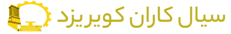  سیال کاران